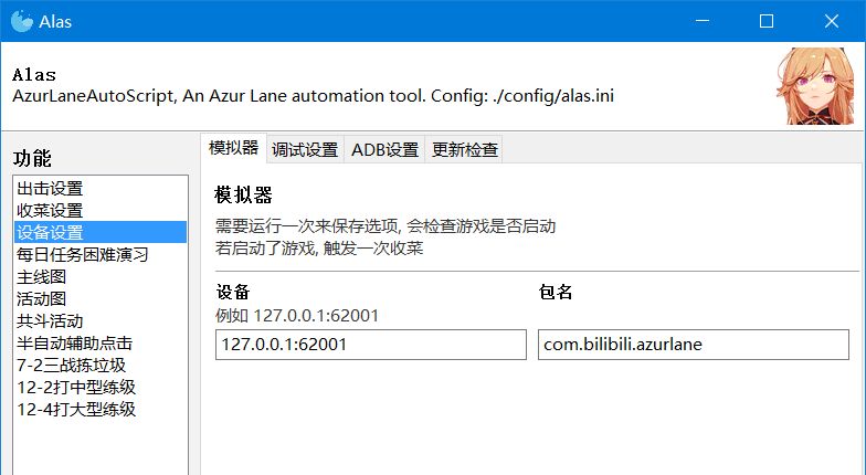 alas_emulator_settings